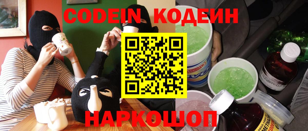 Стрежевой  Codein напиток Lean (лин)  Вход с VPN 