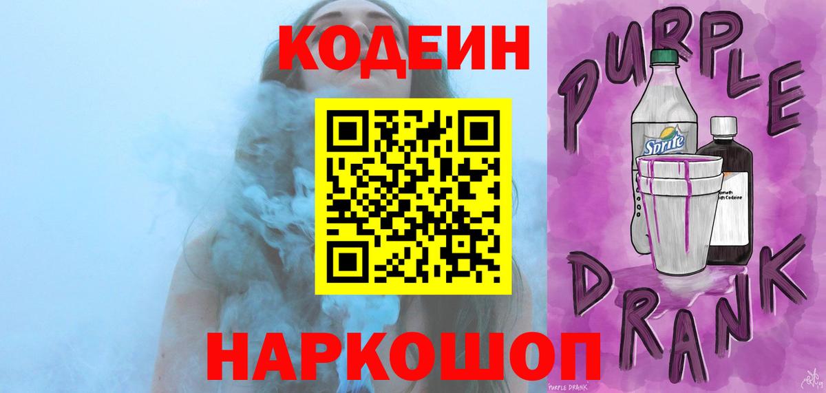 Codein напиток Lean (лин) Стрежевой